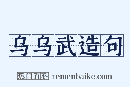 乌乌武造句是什么意思的图片